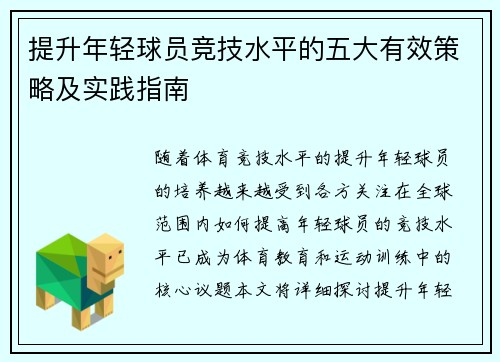 提升年轻球员竞技水平的五大有效策略及实践指南