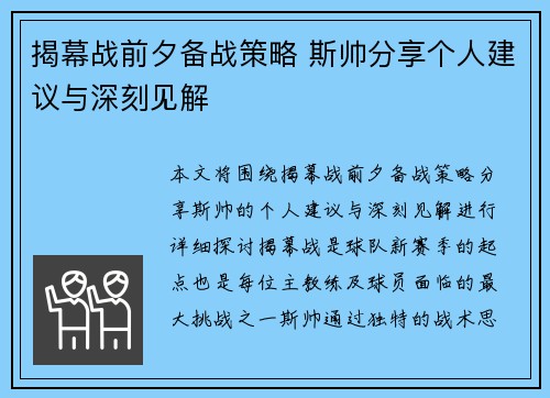 揭幕战前夕备战策略 斯帅分享个人建议与深刻见解