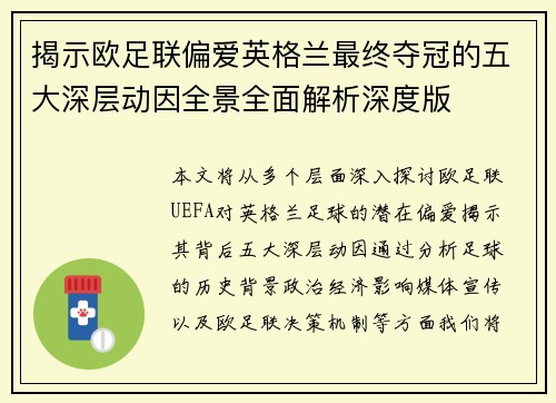 揭示欧足联偏爱英格兰最终夺冠的五大深层动因全景全面解析深度版