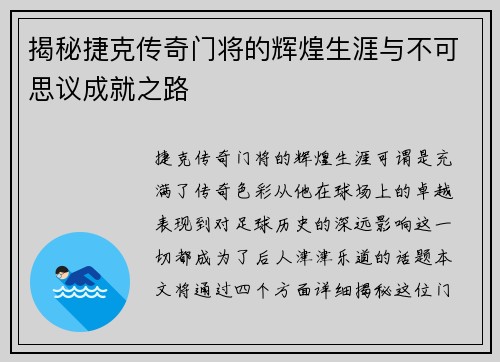 揭秘捷克传奇门将的辉煌生涯与不可思议成就之路