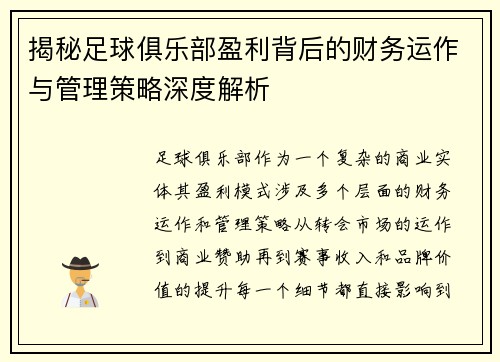 揭秘足球俱乐部盈利背后的财务运作与管理策略深度解析
