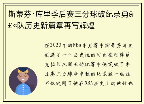 斯蒂芬·库里季后赛三分球破纪录勇士队历史新篇章再写辉煌