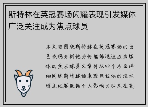 斯特林在英冠赛场闪耀表现引发媒体广泛关注成为焦点球员
