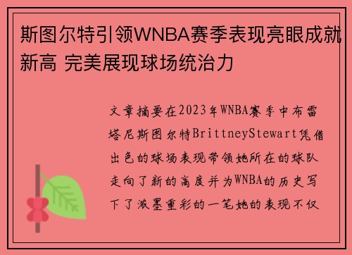 斯图尔特引领WNBA赛季表现亮眼成就新高 完美展现球场统治力
