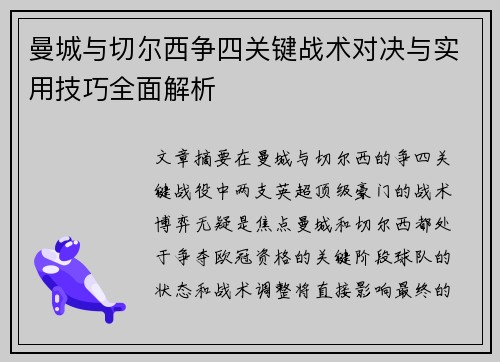 曼城与切尔西争四关键战术对决与实用技巧全面解析