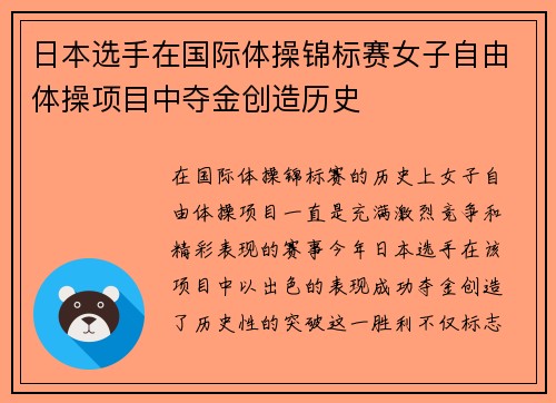 日本选手在国际体操锦标赛女子自由体操项目中夺金创造历史