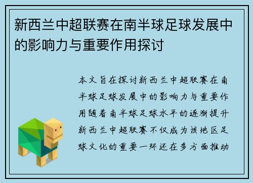 新西兰中超联赛在南半球足球发展中的影响力与重要作用探讨
