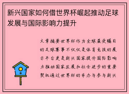 新兴国家如何借世界杯崛起推动足球发展与国际影响力提升