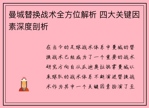 曼城替换战术全方位解析 四大关键因素深度剖析
