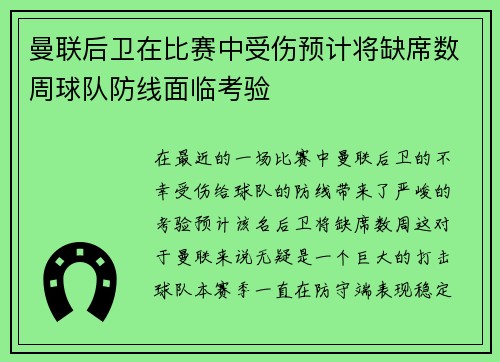 曼联后卫在比赛中受伤预计将缺席数周球队防线面临考验