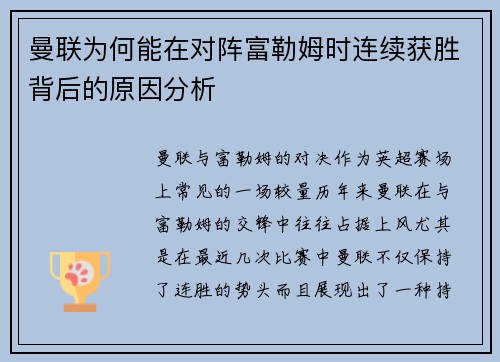 曼联为何能在对阵富勒姆时连续获胜背后的原因分析