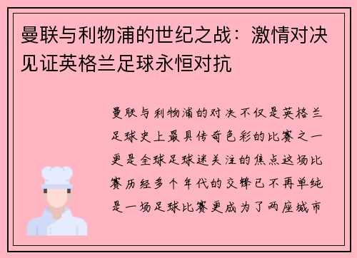 曼联与利物浦的世纪之战：激情对决见证英格兰足球永恒对抗
