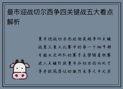 曼市迎战切尔西争四关键战五大看点解析