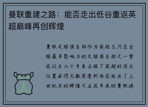 曼联重建之路：能否走出低谷重返英超巅峰再创辉煌