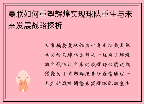 曼联如何重塑辉煌实现球队重生与未来发展战略探析