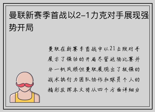 曼联新赛季首战以2-1力克对手展现强势开局