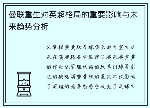 曼联重生对英超格局的重要影响与未来趋势分析