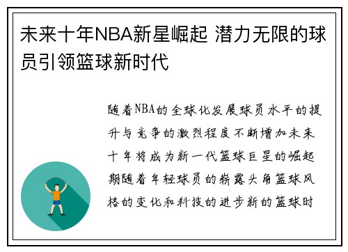 未来十年NBA新星崛起 潜力无限的球员引领篮球新时代
