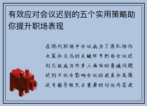 有效应对会议迟到的五个实用策略助你提升职场表现