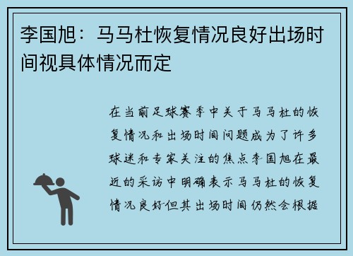 李国旭：马马杜恢复情况良好出场时间视具体情况而定