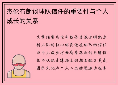 杰伦布朗谈球队信任的重要性与个人成长的关系