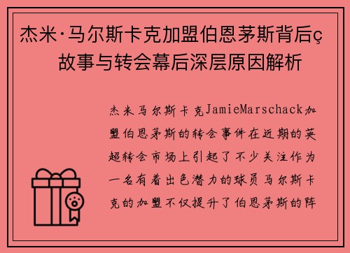 杰米·马尔斯卡克加盟伯恩茅斯背后的故事与转会幕后深层原因解析 杰米·马尔斯卡克加盟伯恩茅斯背后的故事与转会幕后深层原因解析