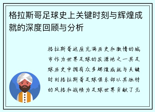 格拉斯哥足球史上关键时刻与辉煌成就的深度回顾与分析