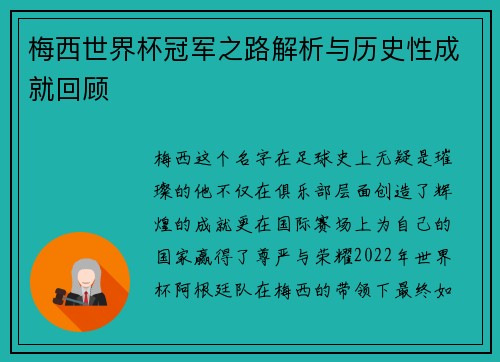 梅西世界杯冠军之路解析与历史性成就回顾