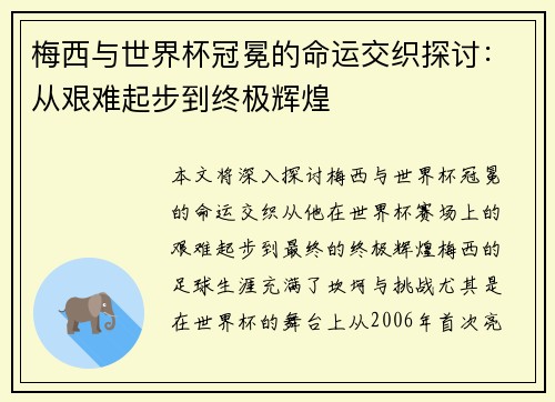 梅西与世界杯冠冕的命运交织探讨：从艰难起步到终极辉煌