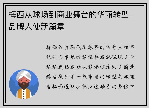 梅西从球场到商业舞台的华丽转型：品牌大使新篇章