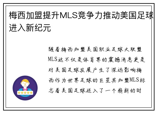 梅西加盟提升MLS竞争力推动美国足球进入新纪元