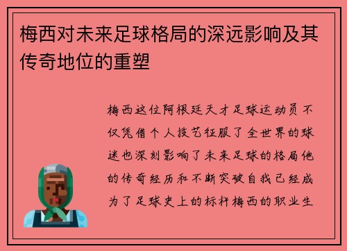 梅西对未来足球格局的深远影响及其传奇地位的重塑
