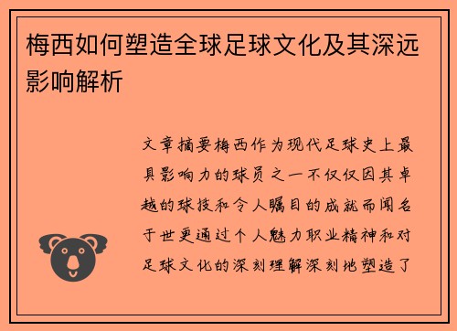 梅西如何塑造全球足球文化及其深远影响解析