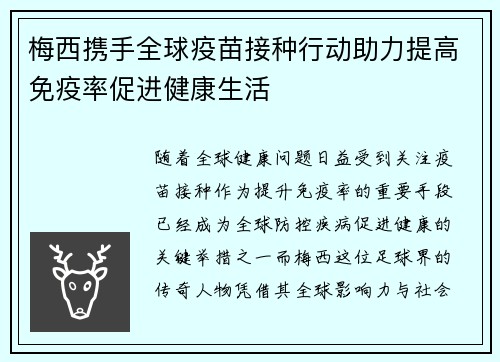 梅西携手全球疫苗接种行动助力提高免疫率促进健康生活
